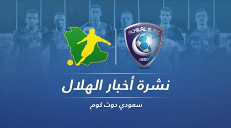 نشرة الهلال| مصير النجوم والتاريخ يحرج النصر وحقيقة خيانة كويلار