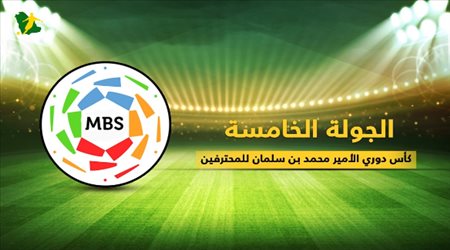 تقديم الجولة الخامسة من دوري الأمير محمد بن سلمان للمحترفين