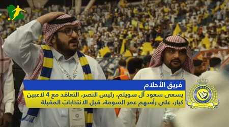 نشرة أخبار نادي النصر  .. السبت 20 / 4 / 2019