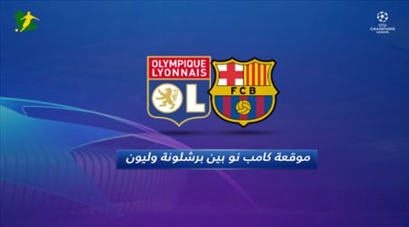 موقعة كامب نو بين برشلونة و ليون