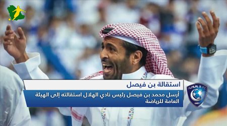 نشرة أخبار الهلال| استقالة بن فيصل.. والدوسري يقترب من الرحيل