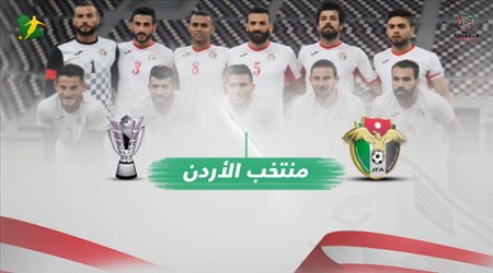 ارقام و معلومات عن منتخب الاردن قبل بطولة امم اسيا 2019