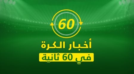 في 60 ثانية ..نشرة أخبار الكرة من سعودي سبورت