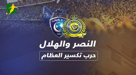 النصر و الهلال حرب تكسير العظام
