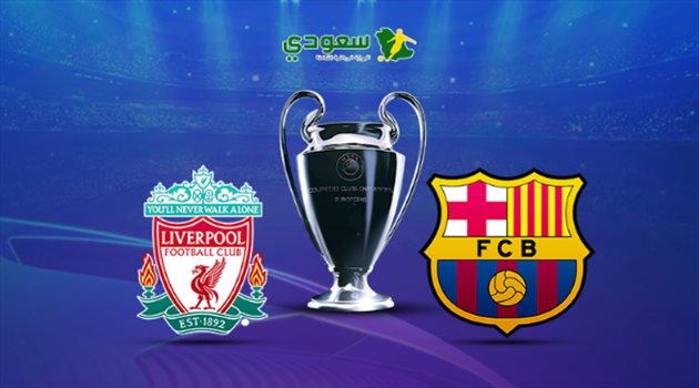 مباشر| نصف نهائي دوري الأبطال.. برشلونة في مواجهة ليفربول