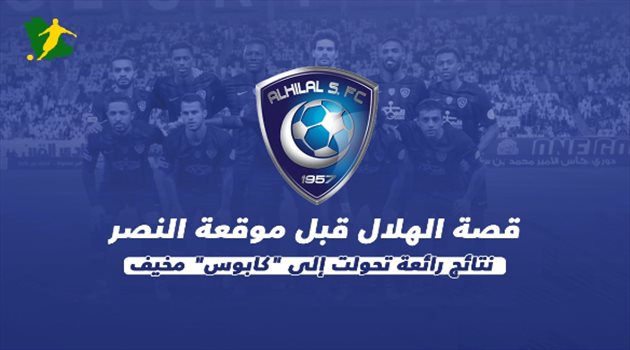 فيديو جرافيك| قصة الهلال قبل موقعة النصر.. نتائج رائعة تحولت لـ"كابوس" مرعب