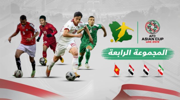 كأس آسيا| منتخبات المجموعة الرابعة.. بطلان ومركز رابع واليمن تشارك أخيرا