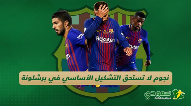 نجوم لا تستحق التشكيل الأساسي في برشلونة