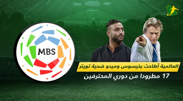 العالمية أطاحت بخيسوس والسومة حطم حلم فوساتي.. 18 مطرودا من دوري المحترفين