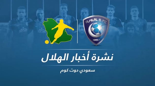 نشرة الهلال| فيديو.. صفقة تشعل الصراع مع الاتحاد وعموري يفاجئ زملاءه قبل الكلاسيكو