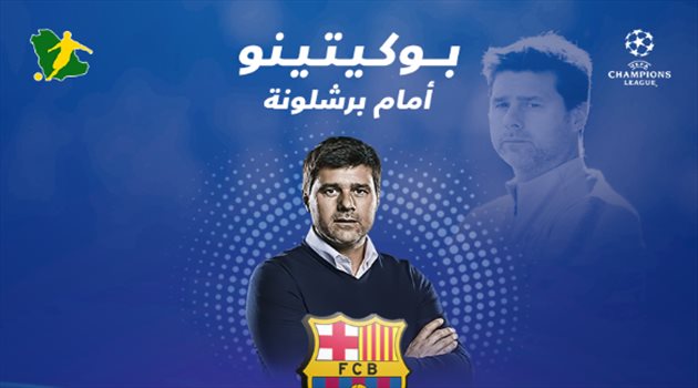 دوري الأبطال| تاريخ "أسود" لبوكيتينو أمام برشلونة