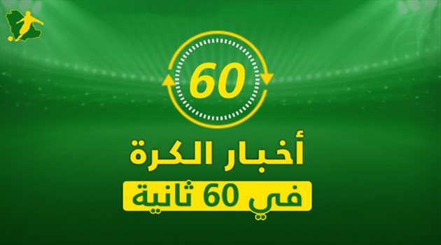 أخبار الكرة في 60 ثانية.. غياب ثلاثي الهلال أمام الأهلي والريال يطالب نيمار بالضغظ على باريس فيديو| أخبار الكرة في 60 ثانية.. غياب ثلاثي الهلال أمام الأهلي والريال يطالب نيمار بالضغظ على باريس