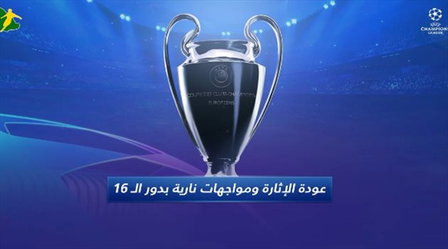 ليالي الأبطال "فيديو جرافيك"| عودة الإثارة الأوروبية.. و3 مواجهات نارية في دور الـ16