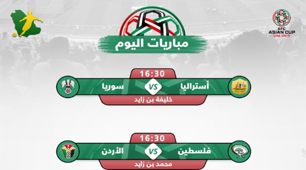 كأس آسيا| مباريات اليوم .. صراع سوري فلسطيني أسترالي للتأهل برفقة الأردن