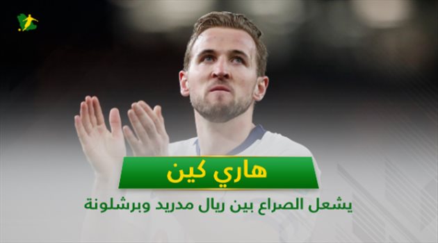 فيديو جرافيك| هاري كين يشعل الصراع بين ريال مدريد وبرشلونة في صيف 2019