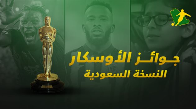 تقرير| الأوسكار "السعودي".. جوميز يفرض نفسه وظهور مميز للأطفال