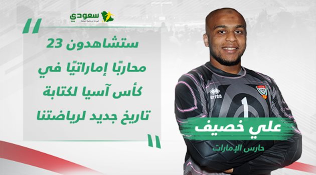 كأس آسيا| حرب التصريحات (1).. "ستشاهدون 23 محاربا إماراتيا"