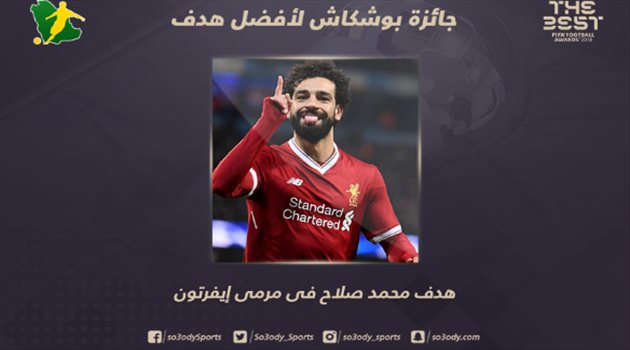 ذا بيست| محمد صلاح يفوز بجائزة "بوشكاش" أفضل هدف في 2018
