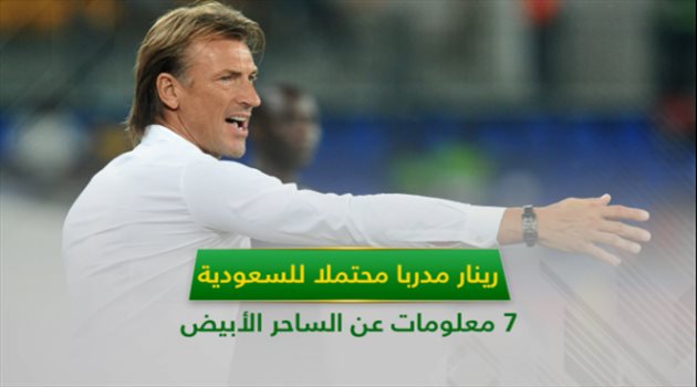 فيديو جرافيك| رينار "مروض إفريقيا".. 7 معلومات عن مدرب الأخضر المحتمل