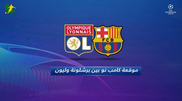 فيديوجرافيك| ليون فاشل أمام برشلونة و مرماه يعاني في دوري الأبطال