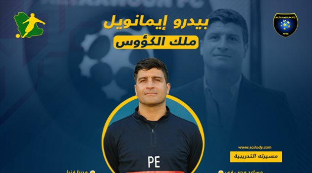 ملك الكؤوس.. بيدرو إيمانويل "تلميذ مورينيو الذي صنع مجد التعاون"
