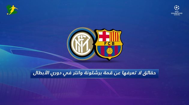 فيديو جرافيك| حقائق لا تعرفها عن قمة برشلونة وانتر في دوري الأبطال