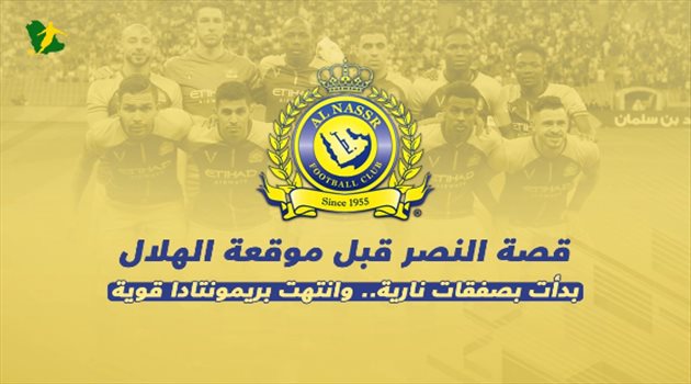 فيديو جرافيك| 3 مشاهد تلخص "قصة" النصر قبل موقعة الهلال الحاسمة