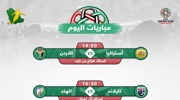 كأس آسيا| مباريات اليوم.. مواجهة عربية وحامل اللقب يصطدم بالأردن