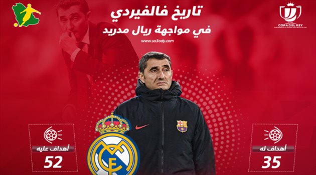  الانتصار الثامن هدف فالفيردي في كلاسيكو البرنابيو أمام ريال مدريد