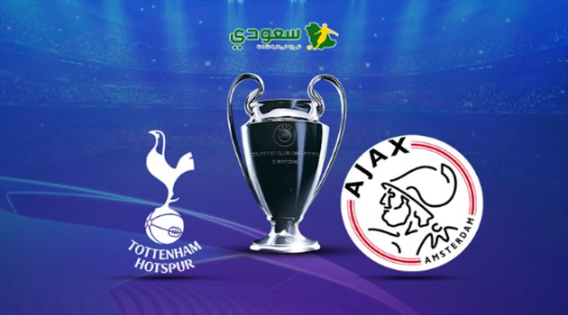مباشر| إياب نصف نهائي دوري الأبطال.. أياكس في مواجهة توتنهام