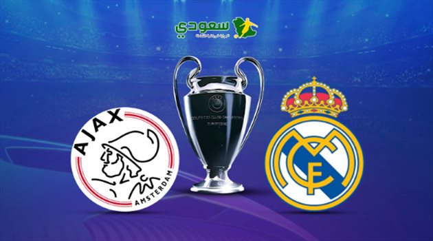 أبطال أوروبا| مباشر.. ريال مدريد وأياكس في إياب ثمن النهائي