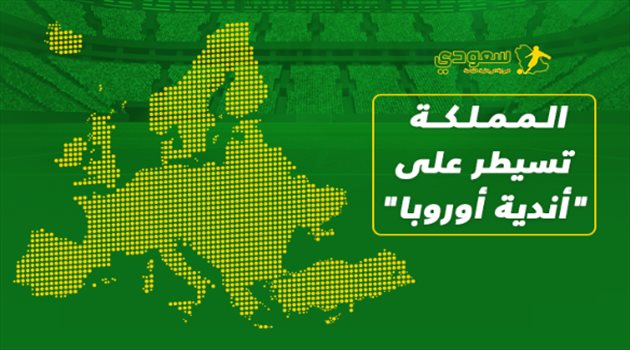 النفوذ السعودي يزداد.. المملكة تسيطر على 3 أندية أوروبية في سنة