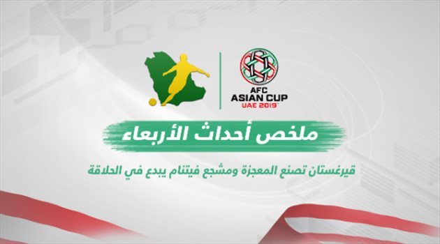 كأس آسيا| ملخص إثارة الأربعاء "فيديو جرافيك".. قيرغيزستان تصنع المعجرة ولقطة طريفة من المدرجات
