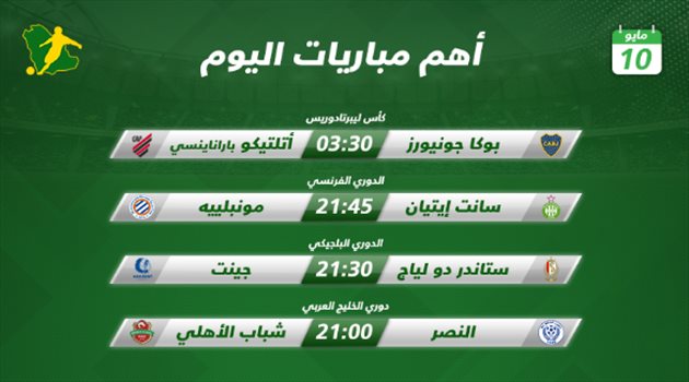 مباريات اليوم| مهمة صعبة لوصيف ليبرتادوريس.. وشباب الأهلي يطارد الشارقة