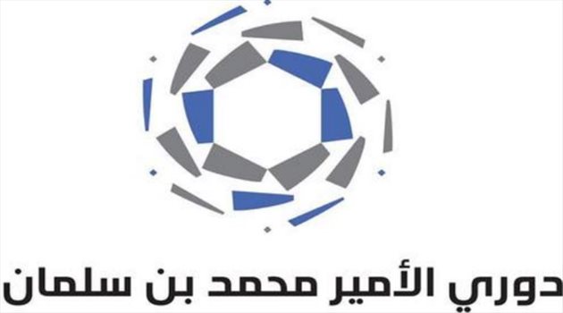 تقديم مباريات الجولة 17 من دوري الأمير محمد بن سلمان للدرجة الأولى