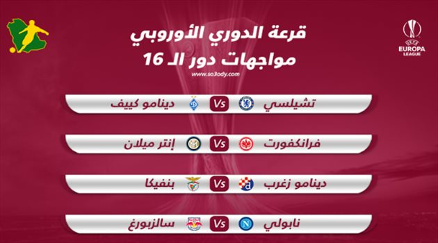 مواجهات سهلة لكبار أوروبا في ثمن نهائي الدوري الأوروبي