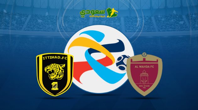 مباشر "أبطال آسيا"| مباراة الوحدة الإماراتي والاتحاد "الجولة الثانية"
