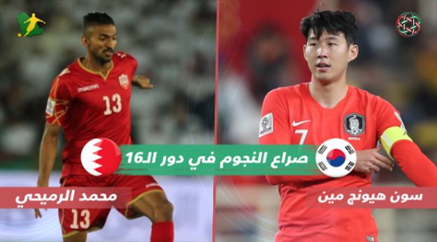فيديو.. تفوق كبير لنجم توتنهام أمام الرميحي قبل صدام البحرين وكوريا الجنوبية بكأس آسيا