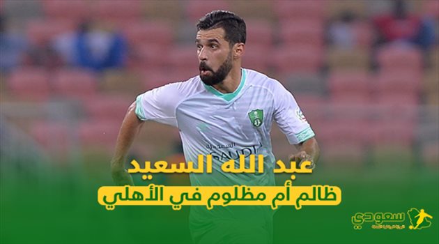 يمتلك رقما مفاجئا.. عبد الله السعيد "ظالم أم مظلوم" في الأهلي؟