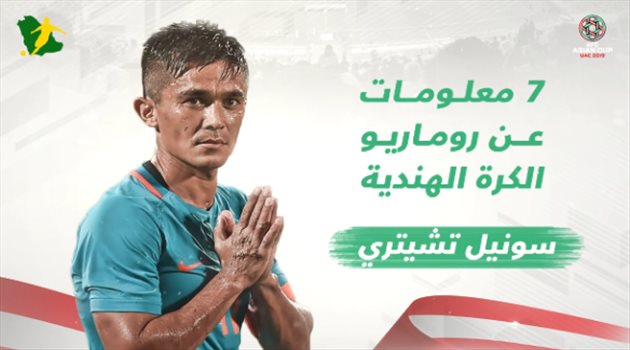 كأس أسيا| فيديو.. 7 معلومات عن "روماريو" الكرة الهندية
