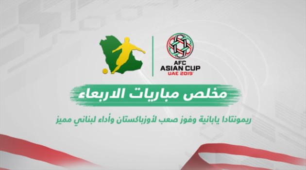 كأس آسيا| فيديو.. ريمونتادا يابانية وفوز صعب لأوزباكستان وأداء لبناني مميز