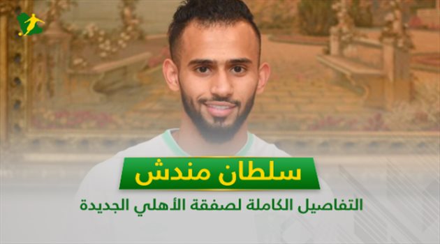 فيديو جرافيك| سلطان مندش.. التفاصيل الكاملة لصفقة الأهلي الجديدة