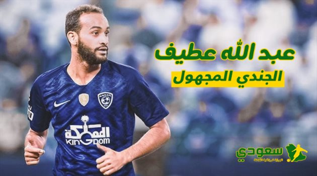  بالأرقام .. عبدالله عطيف "الجندي المجهول" في صفوف الهلال‬