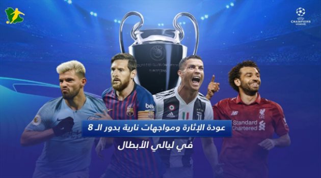 عودة ليالي الأبطال في أوروبا وصدامات قوية من أجل اللقب فيديوجرافيك| الإثارة تعود مع متعة دوري الأبطال .. مباريات قوية وميسي يسعى لتخطي مهاجم بايرن