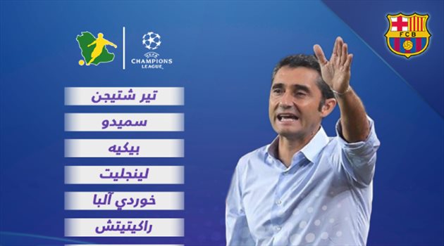 دوري الأبطال| تغييرات في تشكيل برشلونة في مواجهة توتنهام