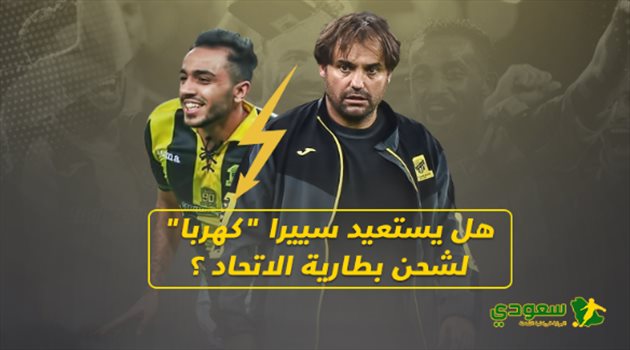 تقرير| هل يستعيد سييرا "كهربا" لشحن بطارية الاتحاد الفارغة؟