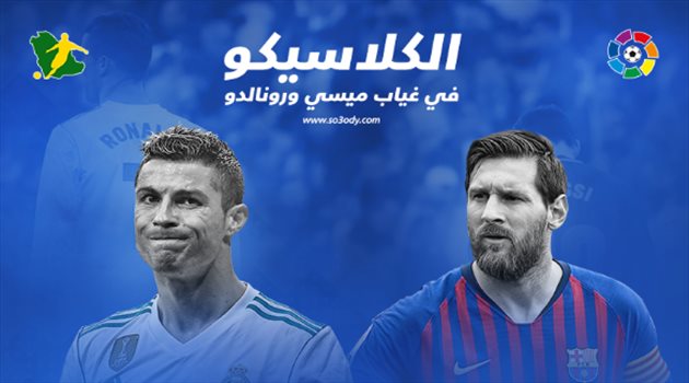  الكلاسيكو| في غياب ميسي ورونالدو.. رباعية تاريخية لبرشلونة ولقبين لريال مدريد