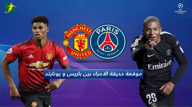 فيديو| موقعة الحسم بين سان جيرمان ويونايتد بحديقة الأمراء