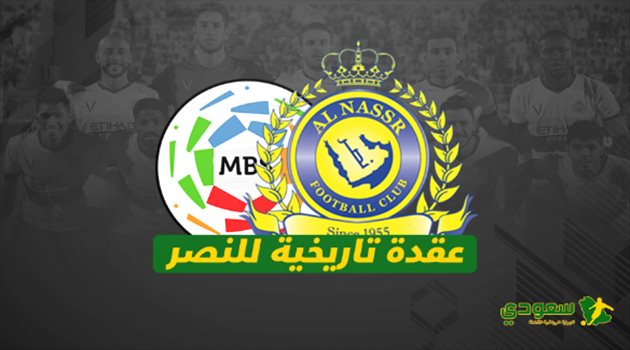 "عقدة تاريخية" تمنع النصر من التتويج بالدوري