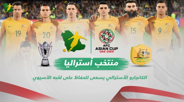 كأس آسيا| المجموعة الثانية.. أستراليا البطل يبحث عن النجمة الجديدة